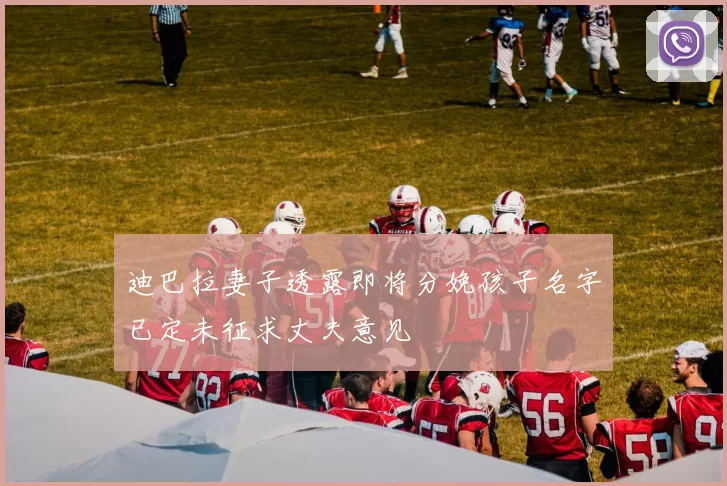 迪巴拉妻子透露即将分娩孩子名字已定未征求丈夫意见
