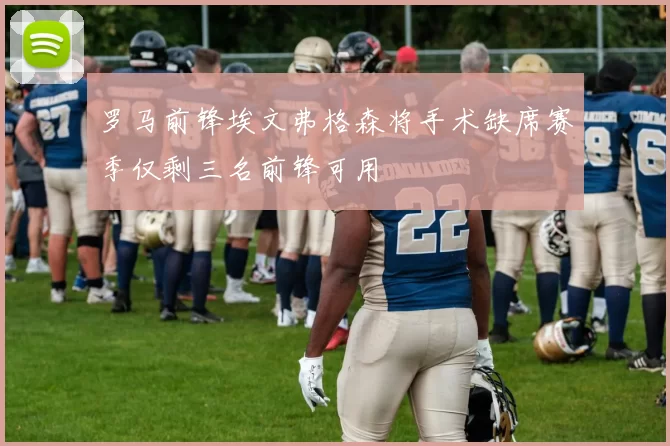 罗马前锋埃文弗格森将手术缺席赛季仅剩三名前锋可用