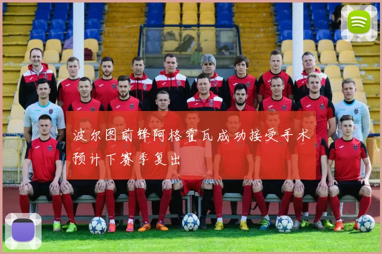 波尔图前锋阿格霍瓦成功接受手术预计下赛季复出