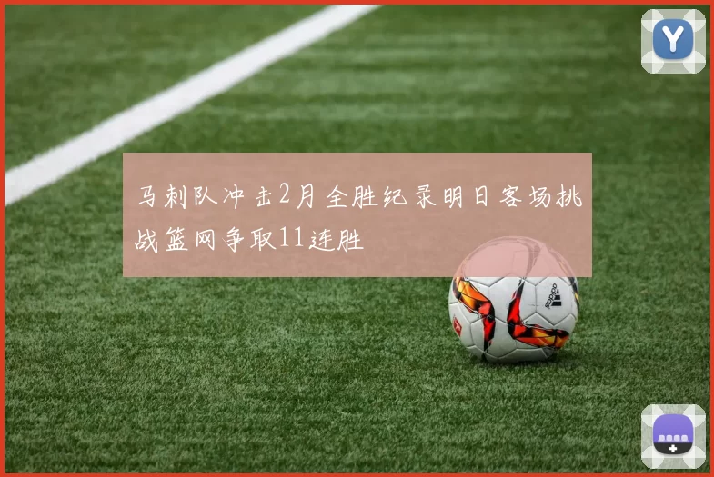 马刺队冲击2月全胜纪录明日客场挑战篮网争取11连胜