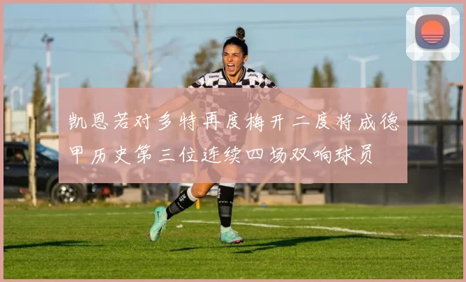 凯恩若对多特再度梅开二度将成德甲历史第三位连续四场双响球员