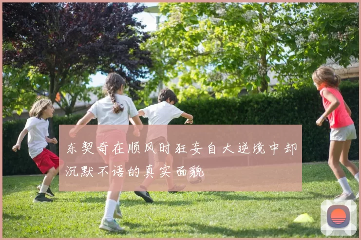 东契奇在顺风时狂妄自大逆境中却沉默不语的真实面貌