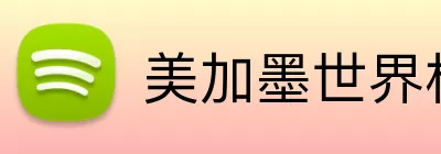 美加墨世界杯官网 Logo